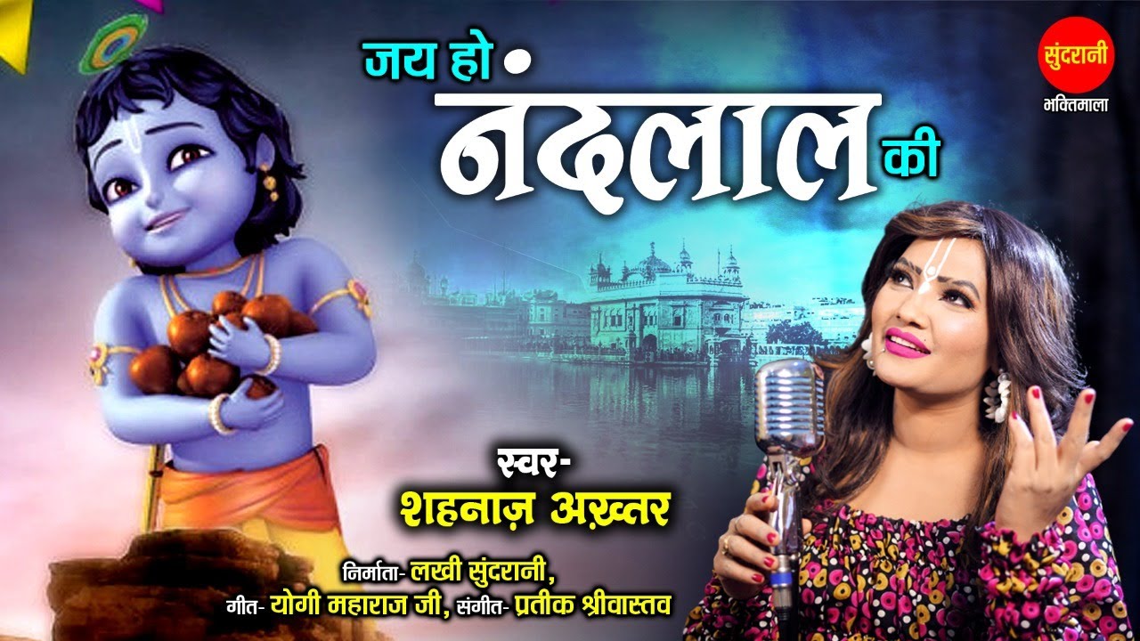 Shahnaaz Akhtar | कृष्ण Janmashtami Special Song 2022 | जय हो नंदलाल की Jai Ho Nandlal Ki | HD Video