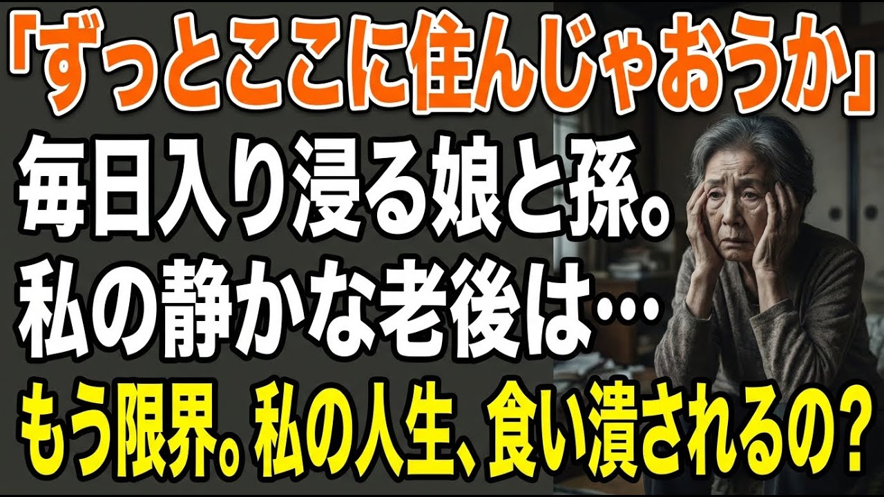 「もう少し…」帰らない娘と孫に老後を奪われた70歳、震える一通の手紙