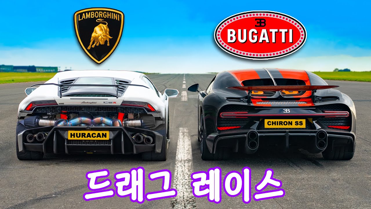부가티 시론 SS vs 1,800마력 람보르기니 우라칸 - 드래그 레이스!