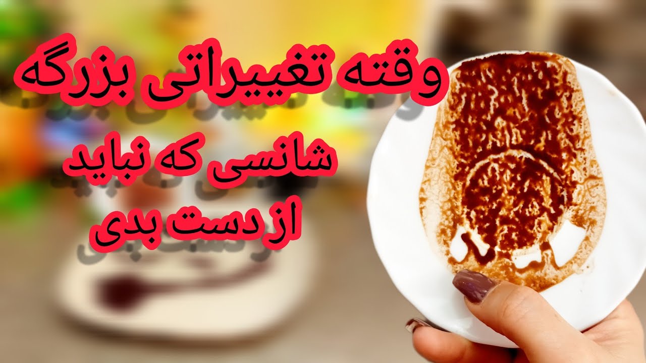 فال قهوه دریم 🔮 ☕️ وقتشهاز شانسی که میاد استقبال کنی / تغییراتی در راهه #فال_قهوه 