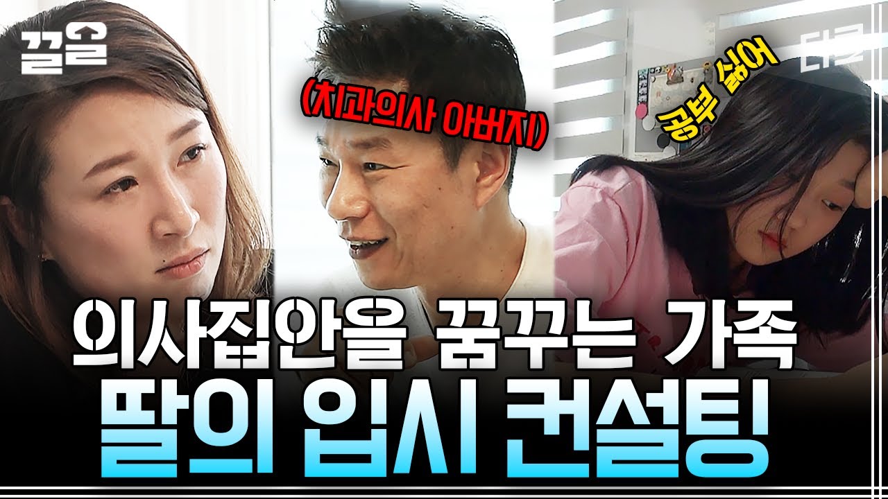 아빠 뒤를 따라서 의사해야 하는 15살 딸?🩺 집에 학업 컨설팅 쌤까지 부른 부모님의 입시 상담 | 애들생각