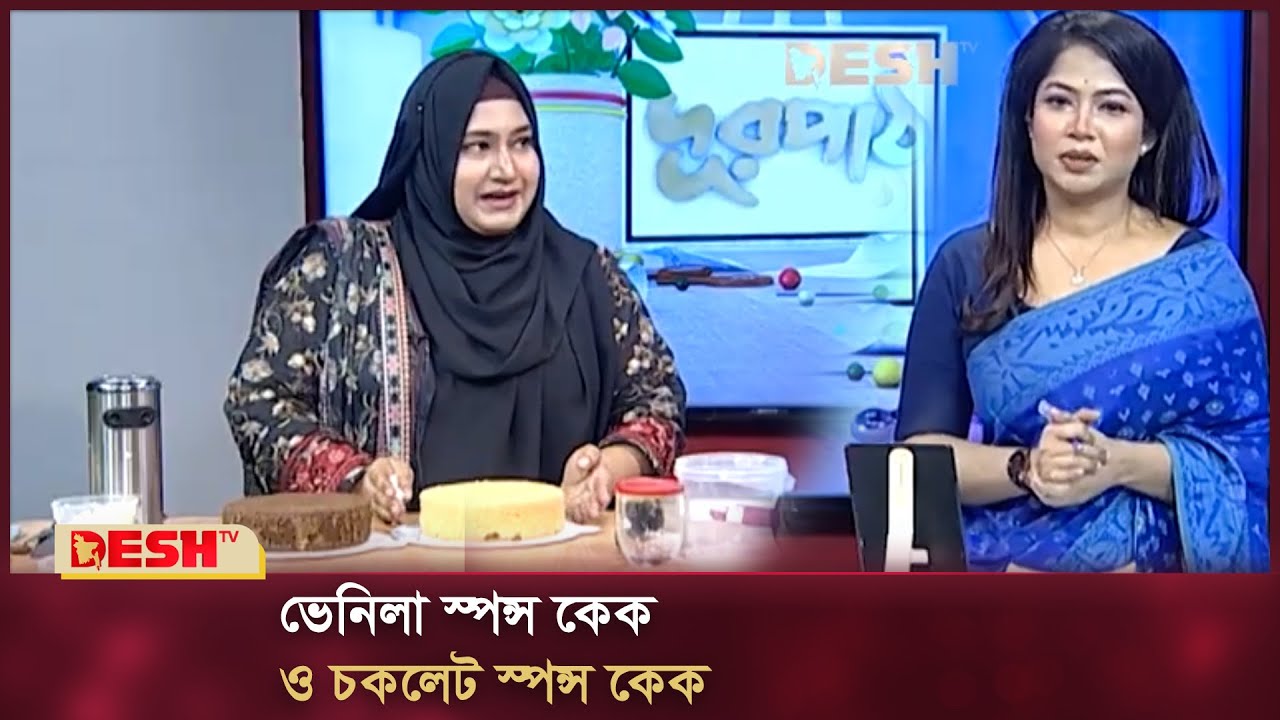 ভেনিলা স্পন্স কেক ও চকলেট স্পন্স কেক | দূরপাঠ | Durpath Epi_577 | Desh TV Fashion