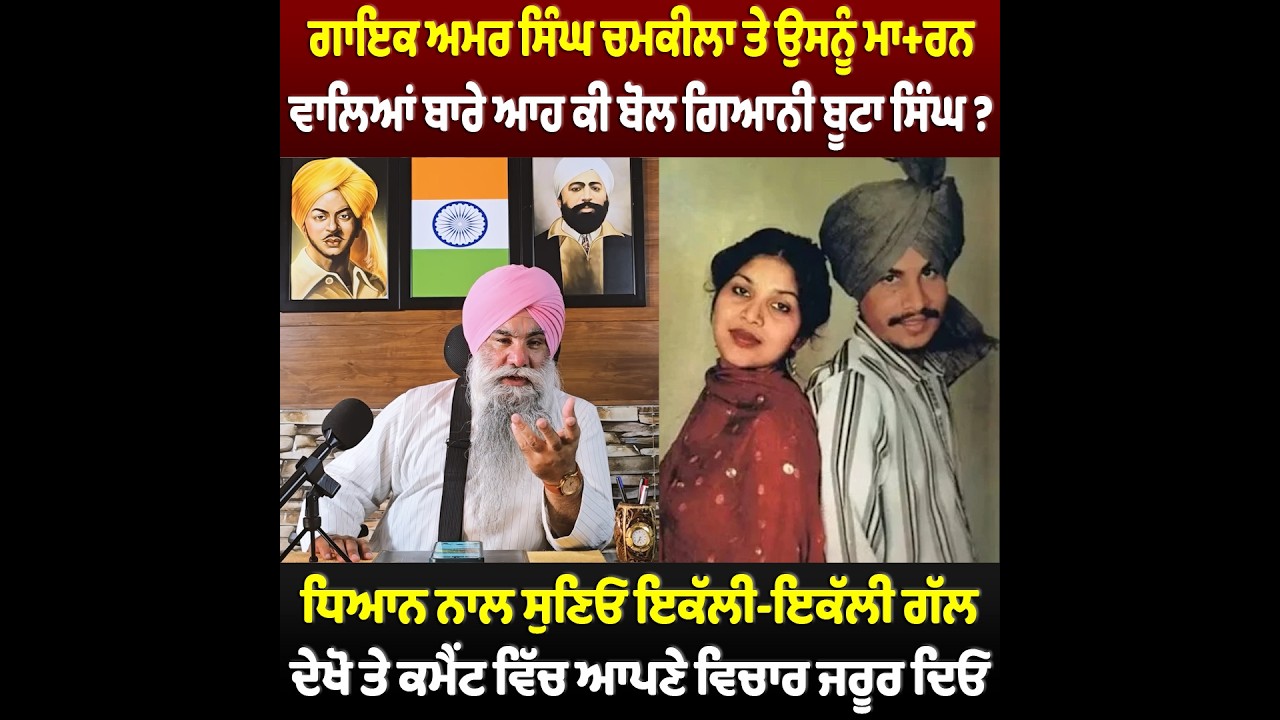 ਗਾਇਕ ਚਮਕੀਲਾ ਬਾਰੇ ਆਹ ਕੀ ਬੋਲ ਗਿਆਨੀ ਬੂਟਾ ਸਿੰਘ ? | Latest Punjabi Video | Viral Video