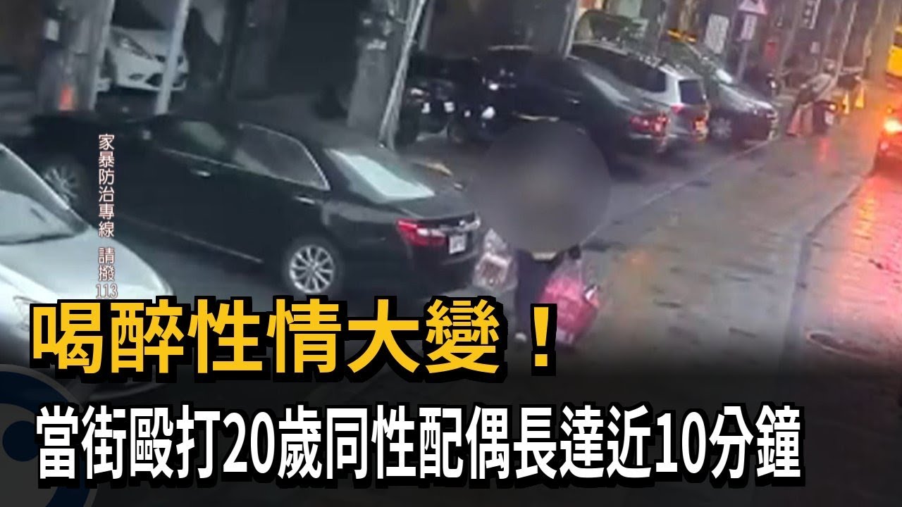 喝醉性情大變！當街毆打20歲同性配偶打到傘都斷了－民視新聞