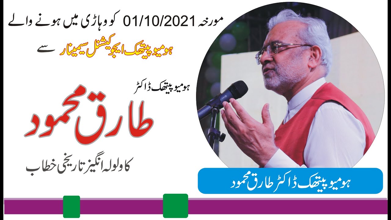 Lecture of Homeopathic Dr. Tariq Mahmood in MEKTUM Educational Seminar 2021 in VEHARI on 01/10/2021.
