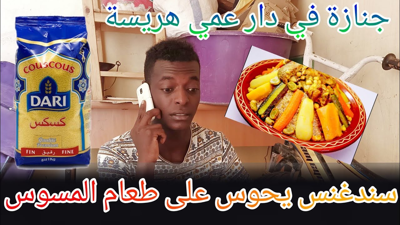 جنازة في دار عمي هريسة ||sndgnas|| المسوس 🍝😂