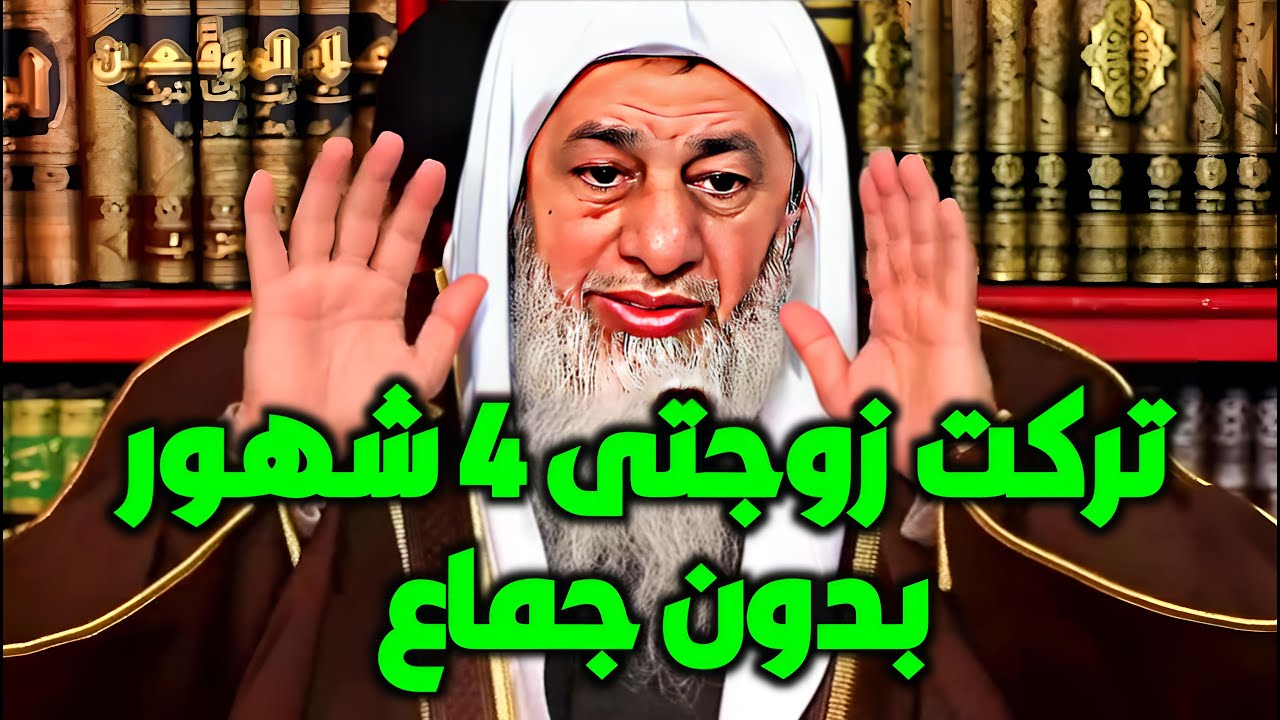 تركت زوجتي 4 شهور بدون جماع فهل عليا كفاره؟ الشيخ مصطفى العدوي