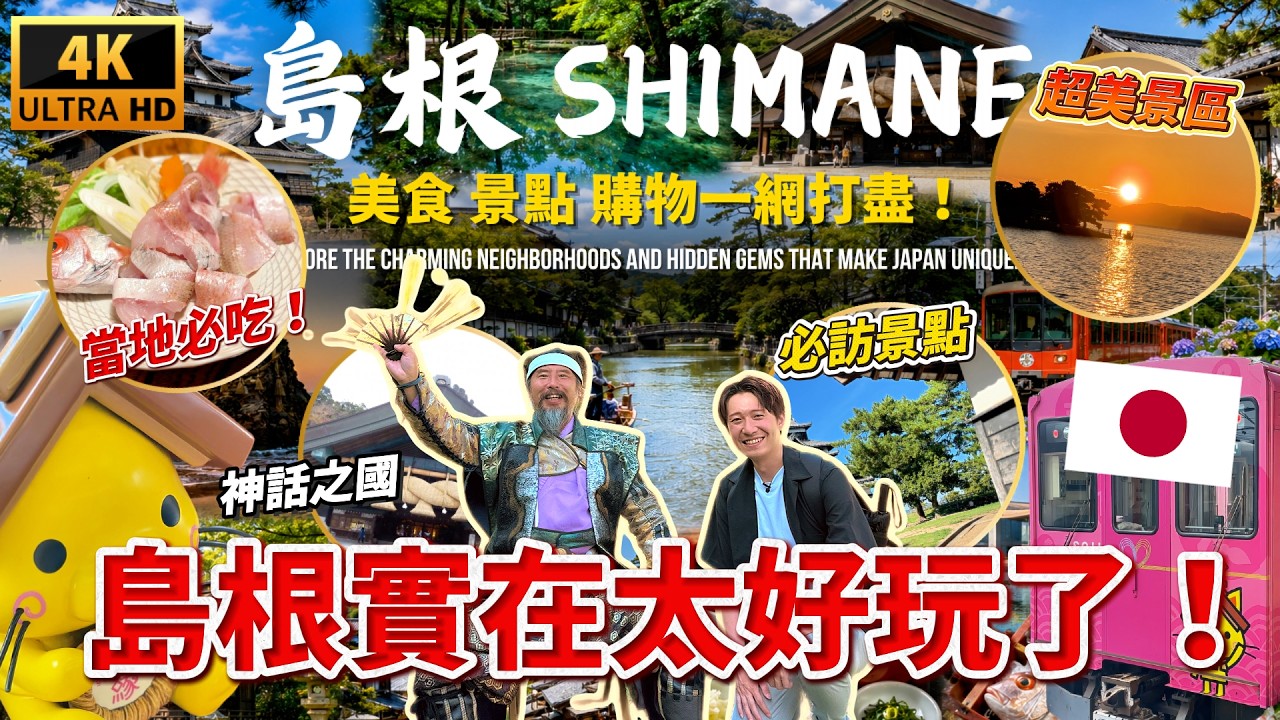 🇯🇵 用大眾交通玩島根！美食 景點 購物一網打盡 帶你走訪當地16個精選景點｜走讀日本 島根縣