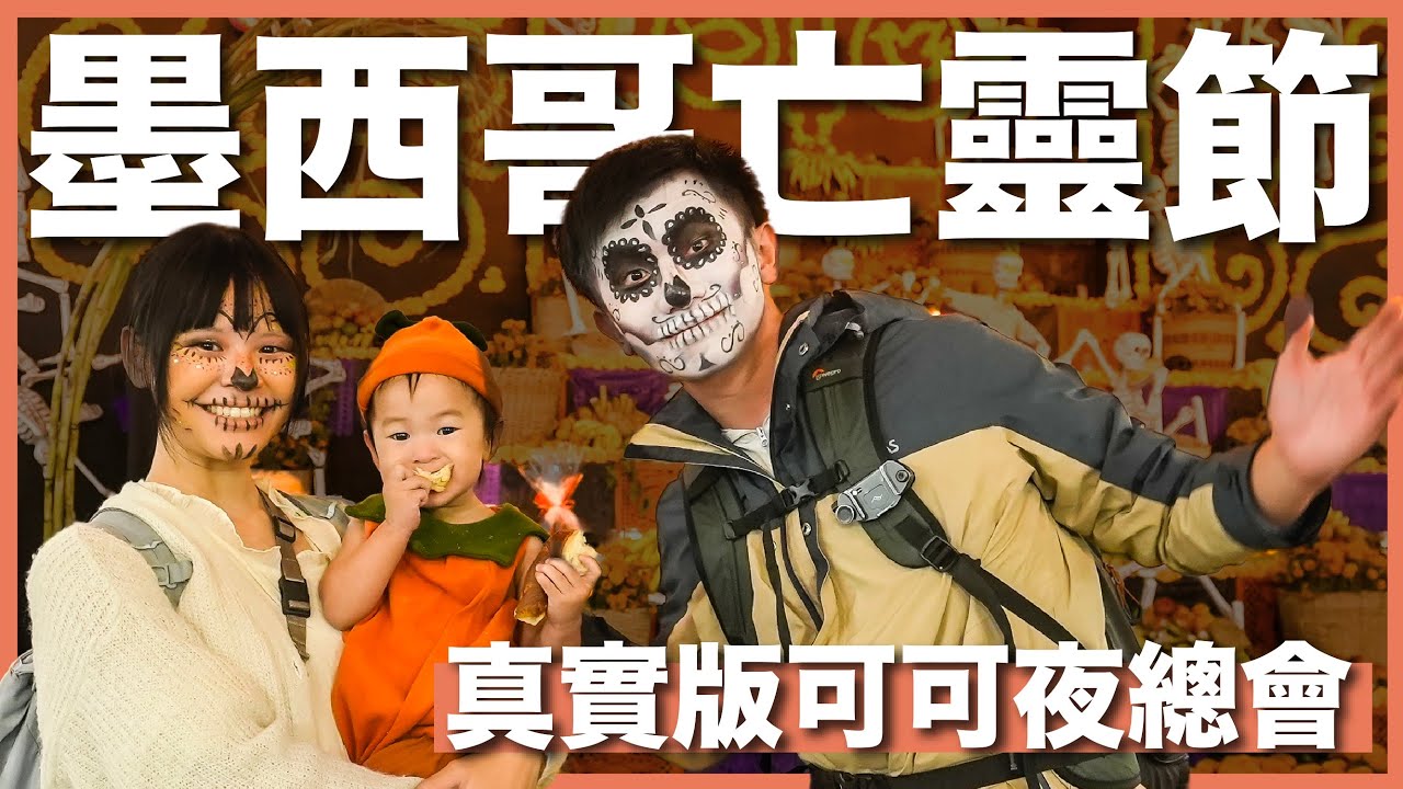 小孩會怕嗎？全城都是骷髏頭 💀 闖入別人家墓園會被趕走嗎？｜墨西哥亡靈節「可可夜總會」真實場景｜豬豬隊友 Scott & Wendy
