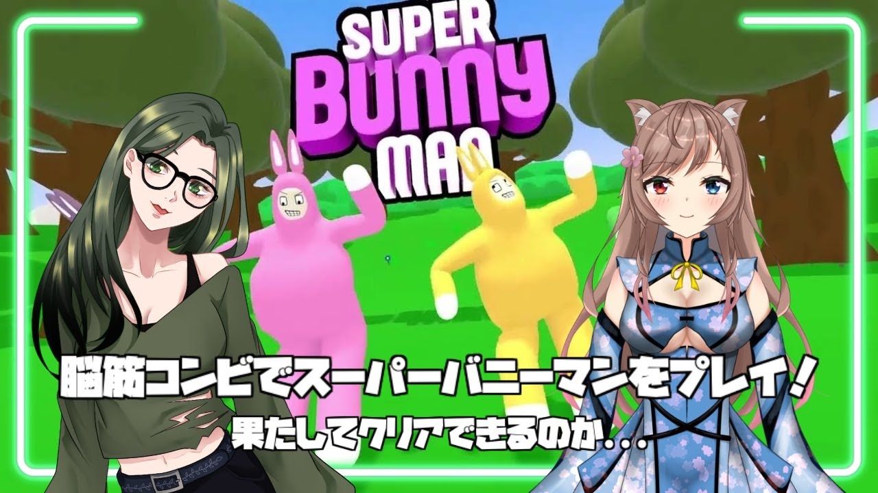 あすかちゃんとスーパーバニーマンをプレイしてくよ✨ #スーパーバニーマン #ゲーム配信