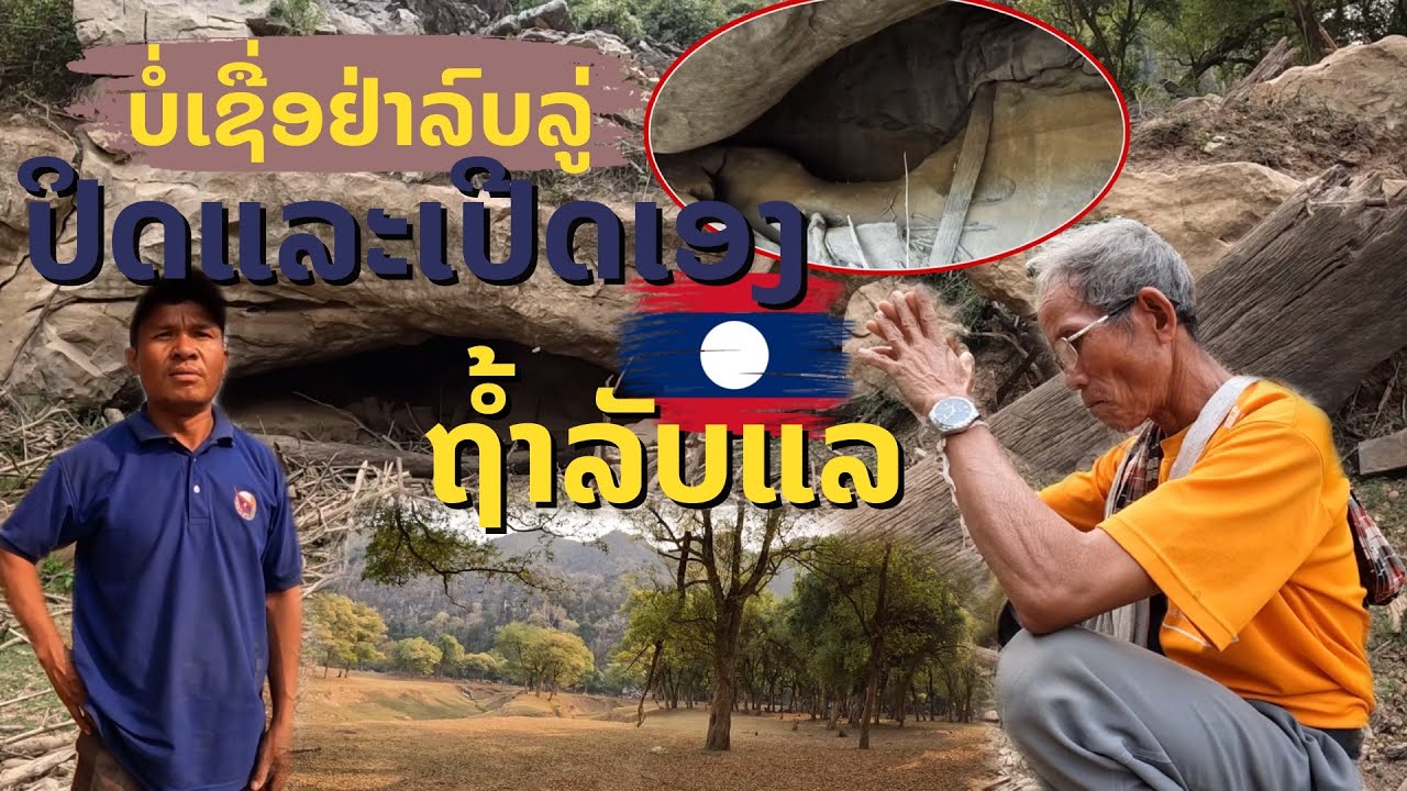 ເປີດເຜີຍຄັ້ງແລກຖ້ຳຫຼວງເຊື່ອວ່າປິດແລະເປີດເອງໄດ້ สุดช็อคไม่น่าเชื่อมีสถานที่แบบนี้ใน สปป.ลาว Laos