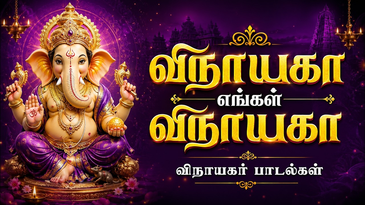 சனிக்கிழமை கேட்க வேண்டிய அருளினை தருவாய் கணபதியே விநாயகர் பாடல் | Vinayagar Song | Magizhan TV