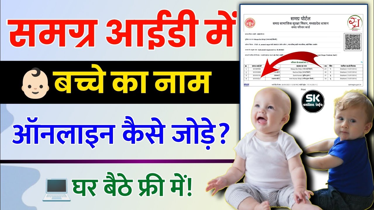 समग्र आईडी में बच्चे का नाम कैसे जोड़े | samagra id me naam kaise jode 2025 | add member in samagra