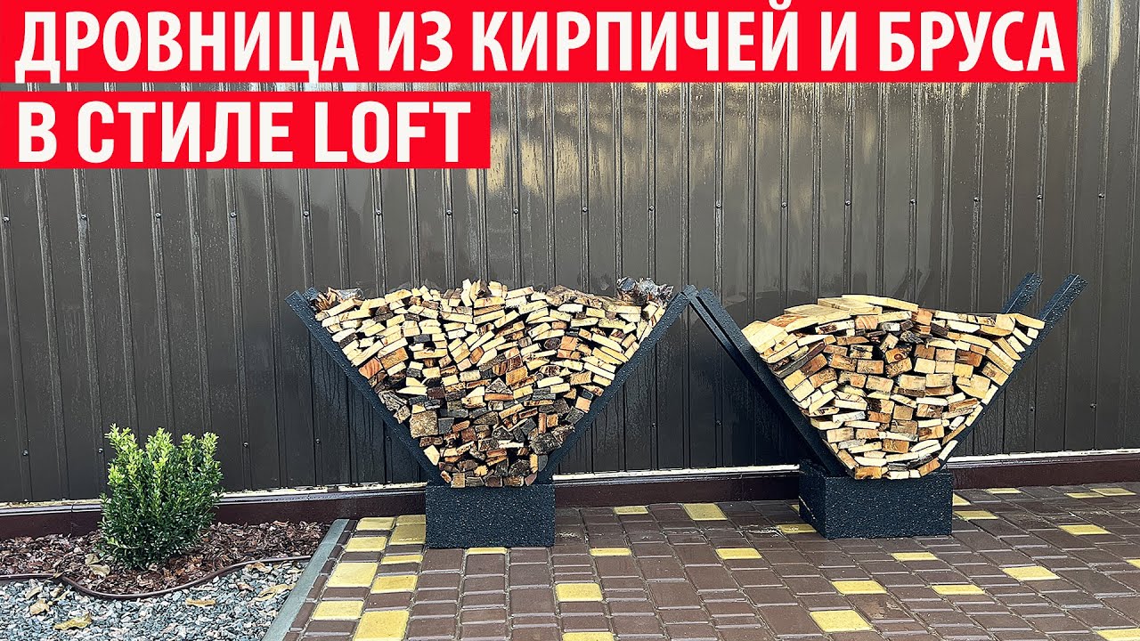 Дровница из подручных материалов в стиле Loft! Простая дровница из кирпичей и бруса.