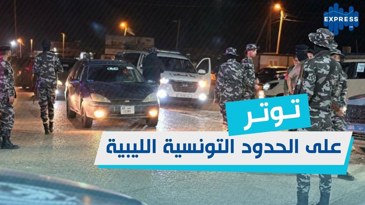 توتر على الحدود التونسية الليبية: أزمة معبر رأس الجدير تتصاعد