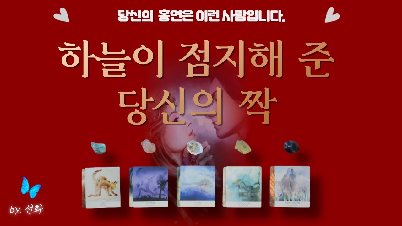 [타로|홍연💗] 하늘이 점지해준 당신의 짝