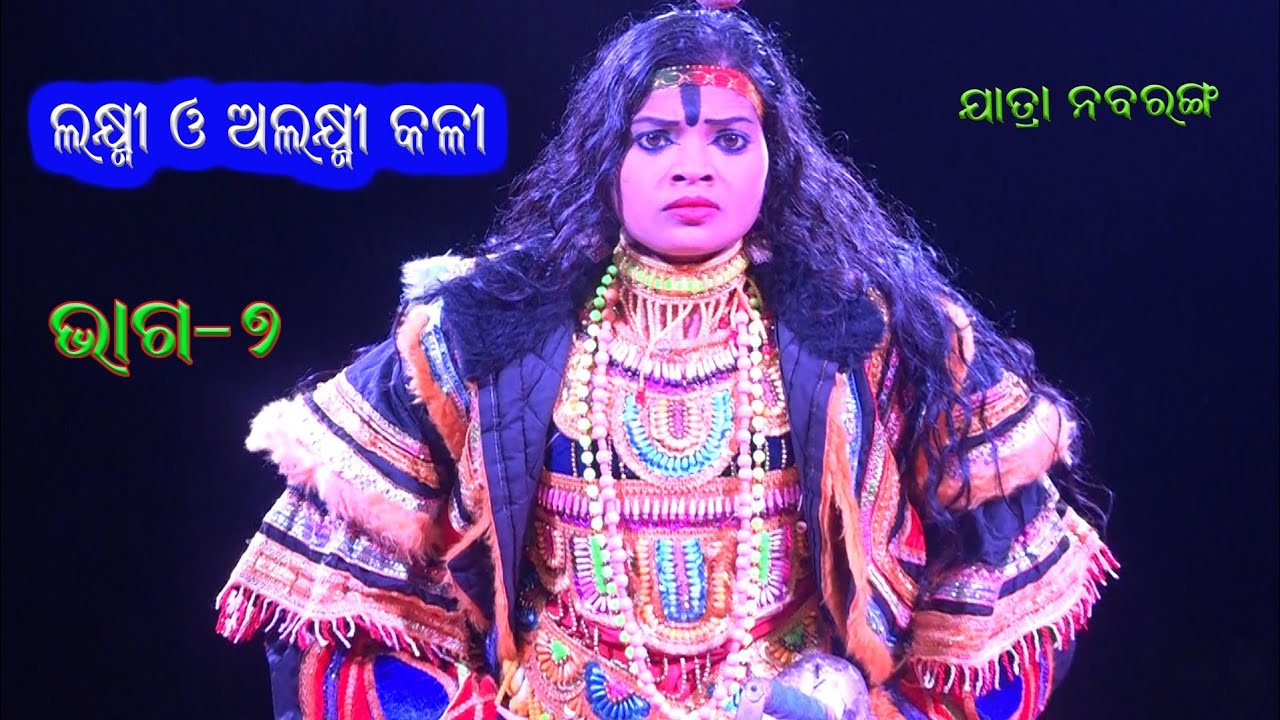 ଲକ୍ଷ୍ମୀ ଓ ଅଲକ୍ଷ୍ମୀ କଳି {ଭାଗ-୭} //ସଂସ୍କାର ଓଡିଶା // Lakshmi & Alaksmi Kali // Part-7 // Sanskar Odisha