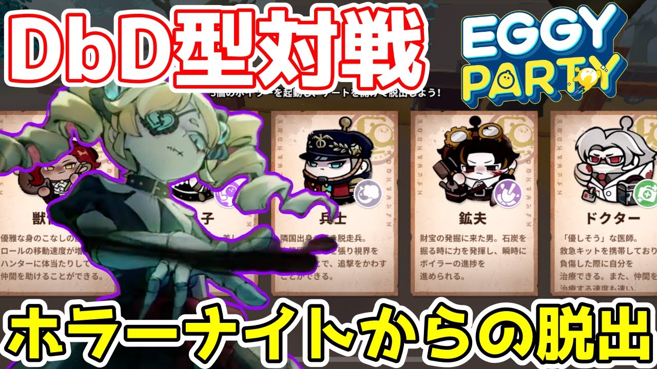 サバイバーになって生き残れ！DbD型対戦「ホラーナイトからの脱出」【エギーパーティー】【Eggy Party】