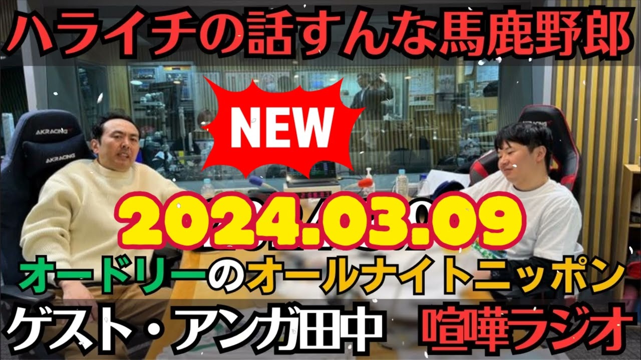 ゲストアンガールズ田中オートリーラジオハライチの話すんなバカヤロウ2024.3.9オードリーのオールナイトニッポン