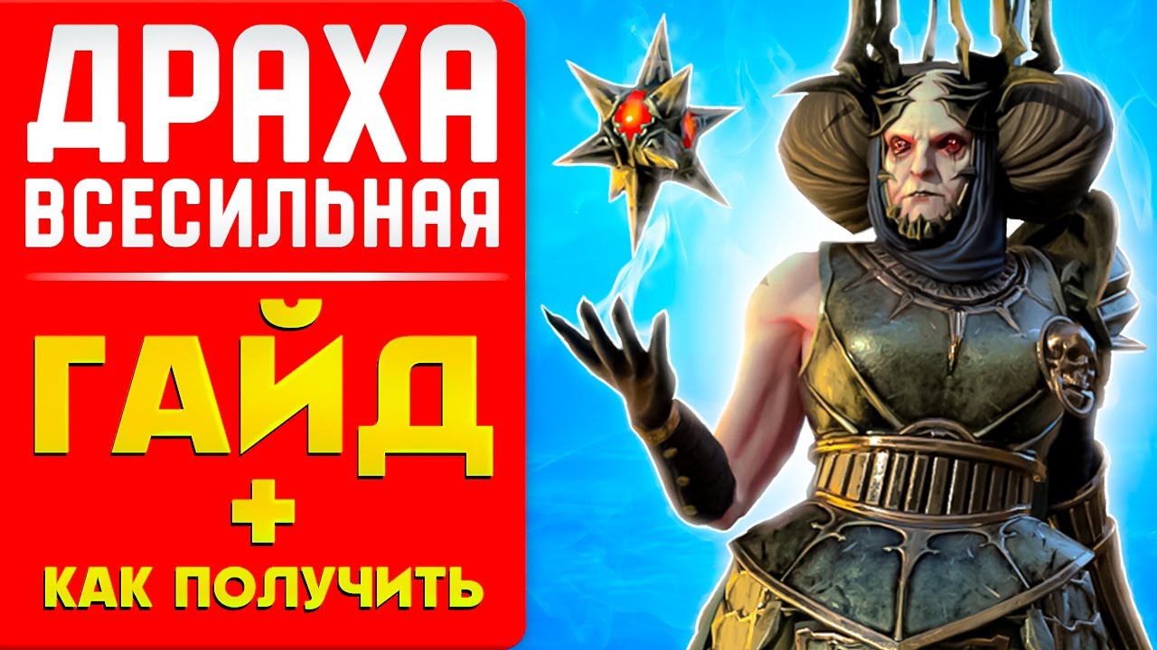 Raid Shadow Legends Драха Всесильная Гайд ⚔️ ПРОМОКОД НА ЧЕМПИОНА⚔️2024