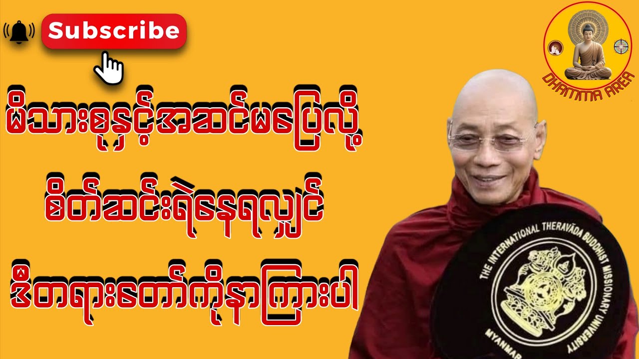 မိသားစုနှင့်အဆင်မပြေလို့ စိတ်ဆင်းရဲနေရလျှင် ဒီတရားကိုနာကြားပါ