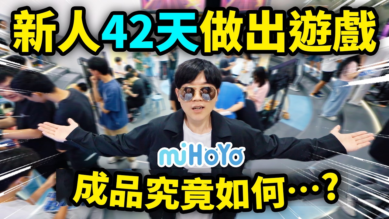 試玩米哈遊新人應屆生6週做的遊戲! 會好玩嗎？| LKs