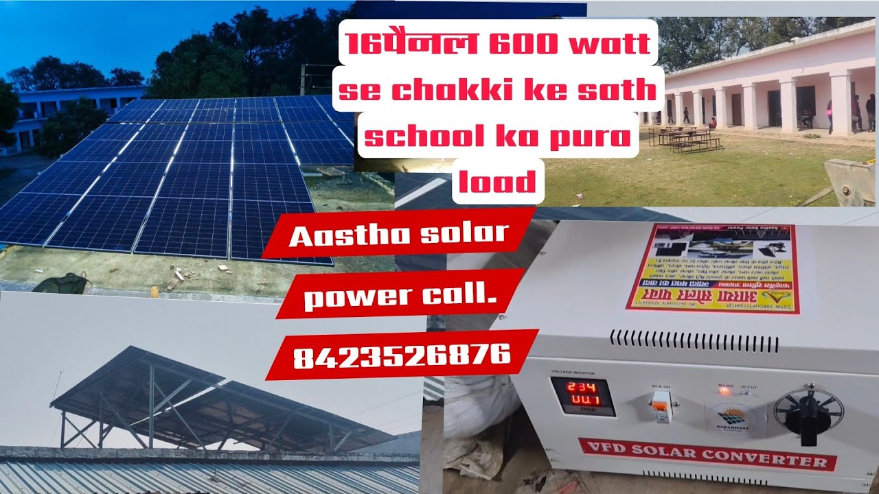 खंडासा के पास रौतावा अयोध्या मे लगा 16 पैनल 600 watt चक्की के साथ स्कूल का भी पूरा लोड चल रहा है 