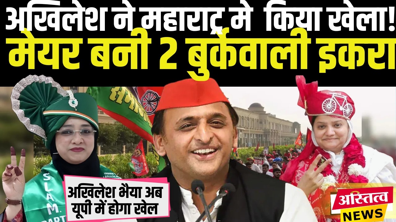 Maharashtra Politics: Akhilesh Yadav का खेला! शिवसेना का गढ़ ढहा, Maharashtra मे बुर्केवाली मेयर
