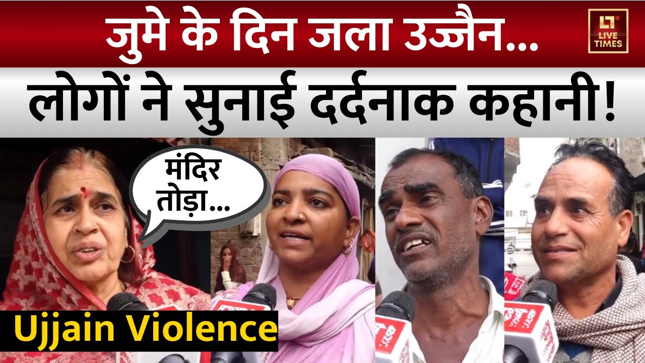 Ujjain Violence: जुमे के दिन जला उज्जैन...लोगों ने सुनाई दर्दनाक कहानी! | Public Reaction Video