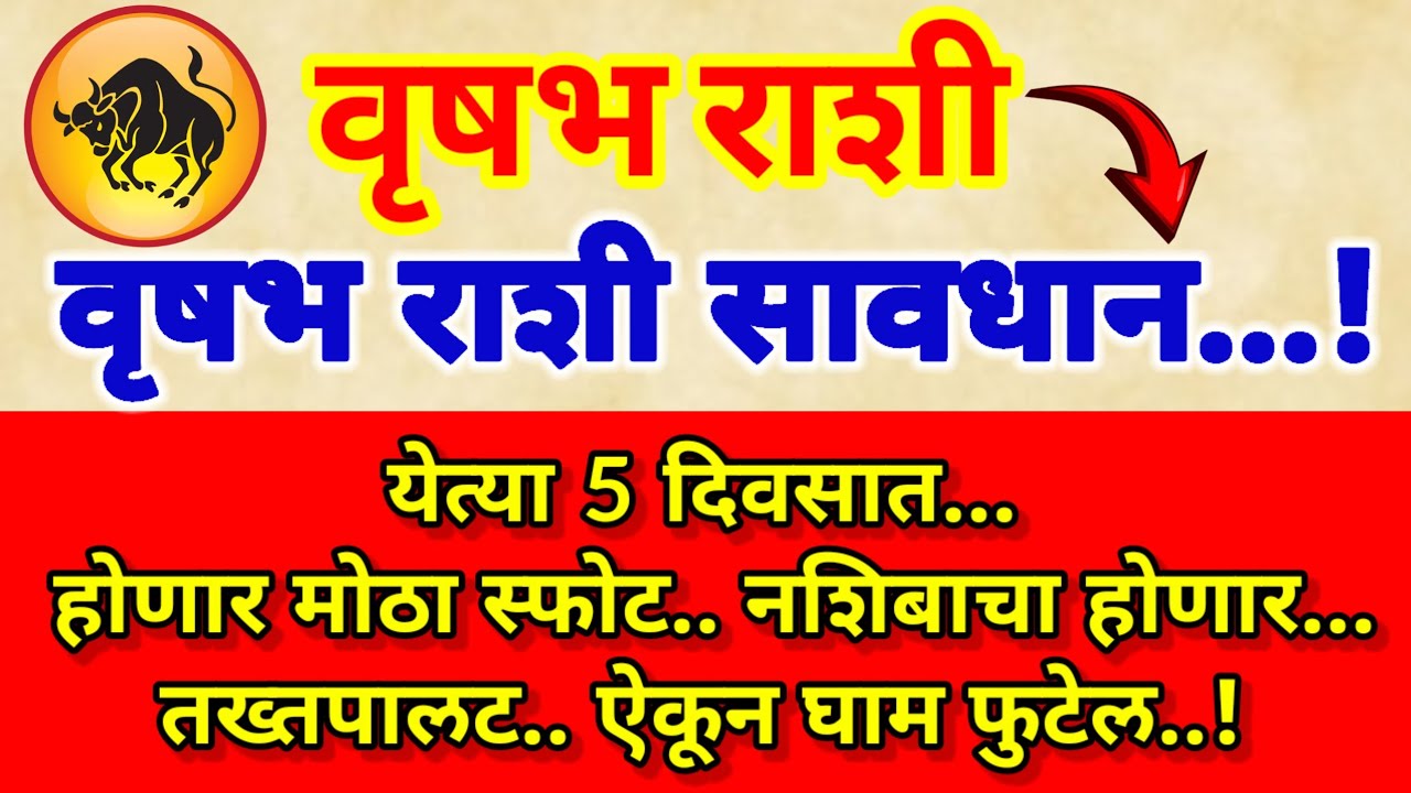 🌺वृषभ राशी.. येत्या 5 दिवसात नशिबाचा होणार तख्तपालट..होणार मोठा स्फोट ऐकून घाम फुटेल.. 😱!