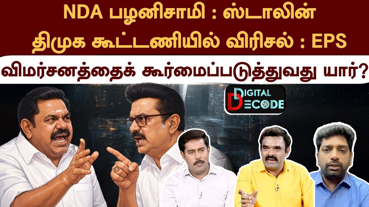 NDA பழனிசாமி : ஸ்டாலின்.. திமுக கூட்டணியில் விரிசல் : EPS | Digital Decode | PTD