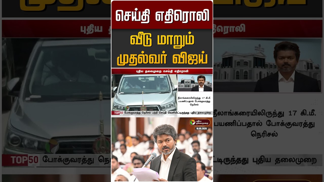 செய்தி எதிரொலி : வீடு மாறும் முதல்வர் விஜய் | CM Vijay | TVK | News Update
