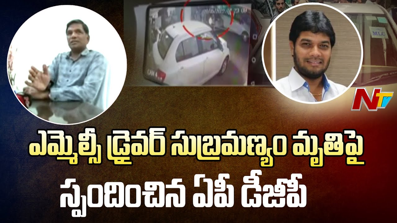 MLC Anantha Babu's Driver Subrahmanyam Final Rites Held at Gollala Mamidada | Ntv