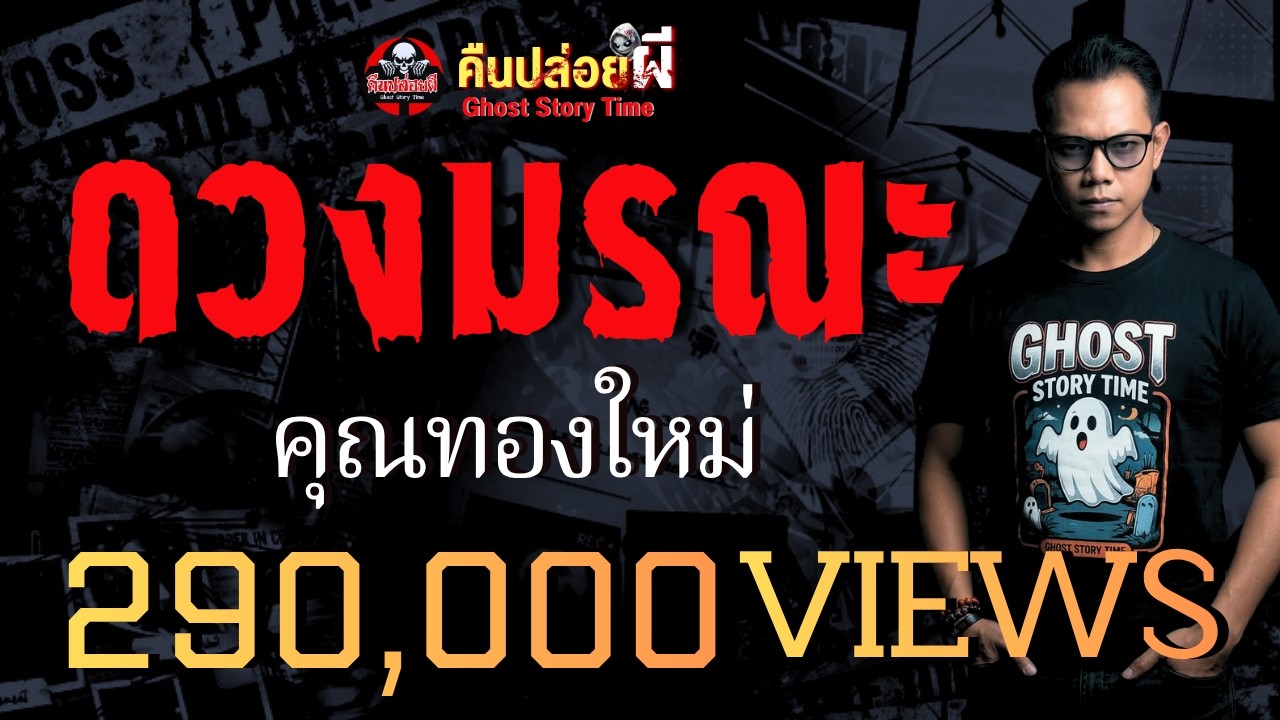 เรื่อง ดวงมรณะ  - คุณทองใหม่