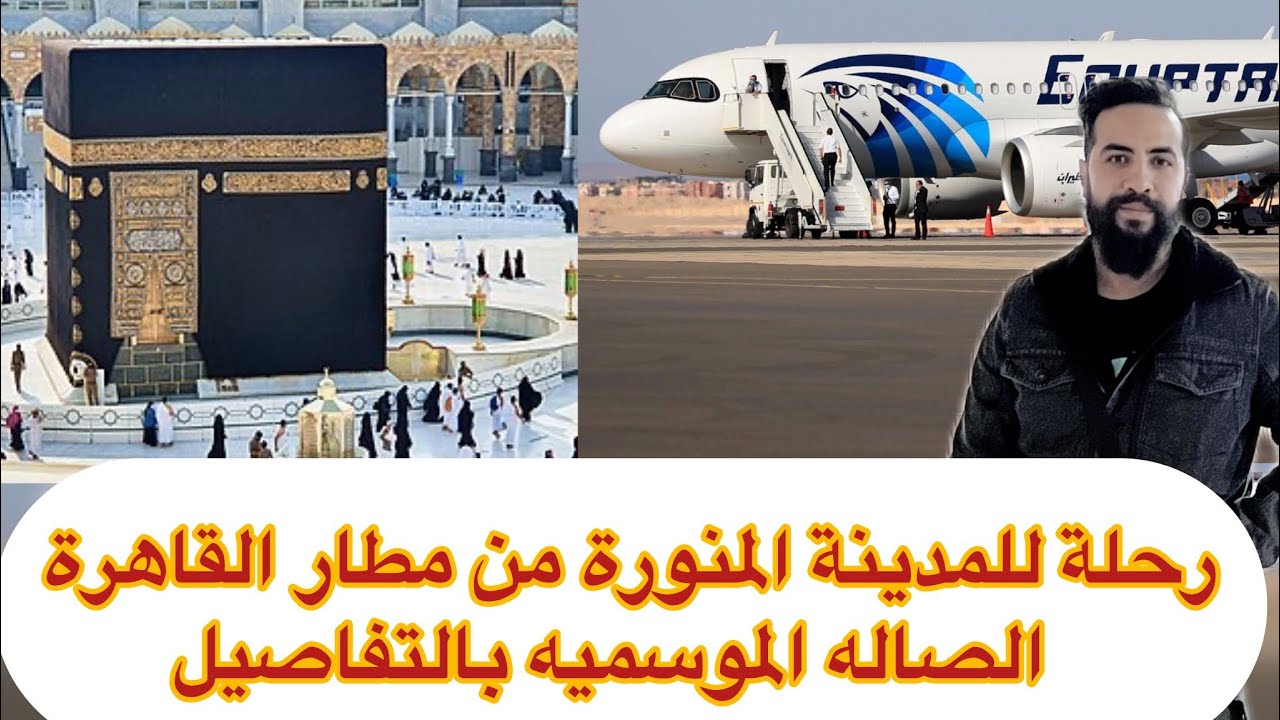 لو رايح تعمل عمرة يبقي لازم تشوف الفيديو ده رحلتي من القاهرة الي المدينه المنوره جزء 1