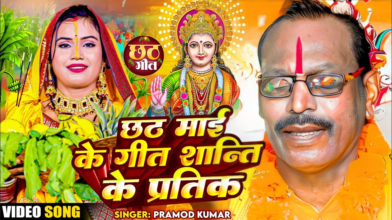 Chhat mai ke geet santi ke pratik || छठ माई के शान्ति के प्रतिक || Singer pramod kumar Video Song