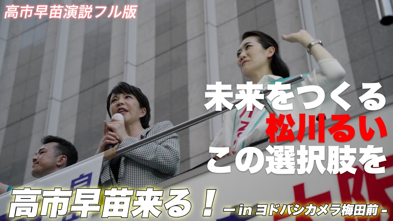 【フル動画/名演説】未来を創る[松川るい]この選択を　応援弁士：高市早苗 政調会長
