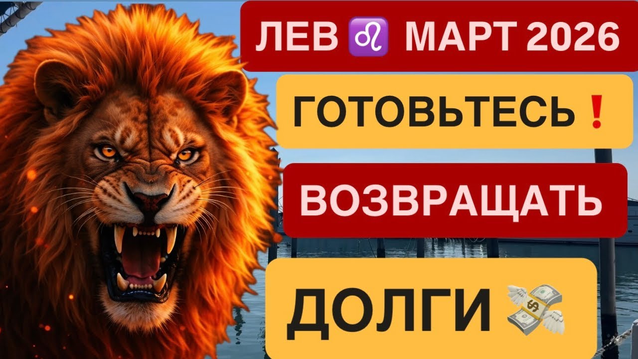 ЛЕВ МАРТ 2026 ♌️ Гороскоп Астрологический прогноз для знака Лев ♌️ на март 2026 от VENERA POLINA