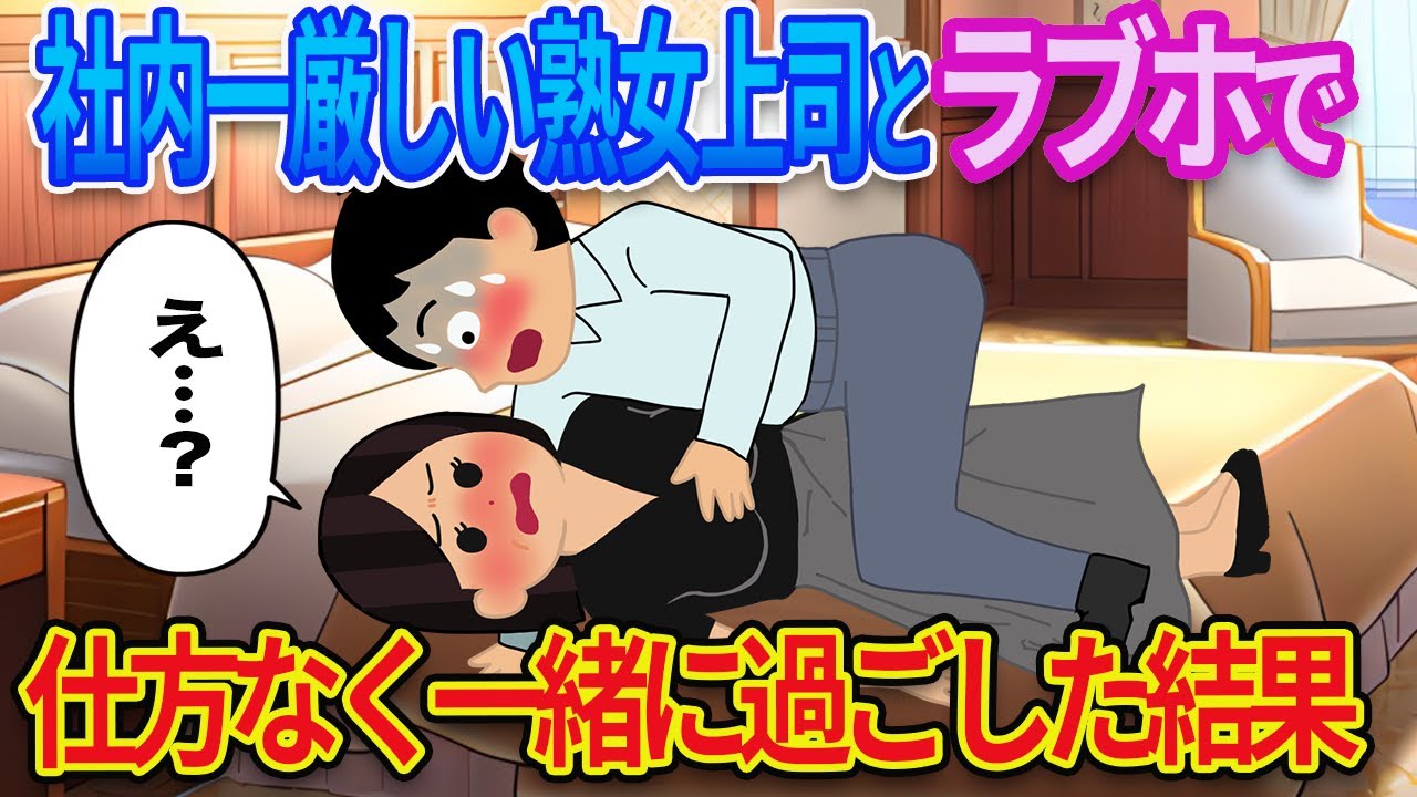【2ch馴れ初め】社内一厳しい上司と仕方なく自宅で一緒に過ごした結果...【ゆっくり解説】