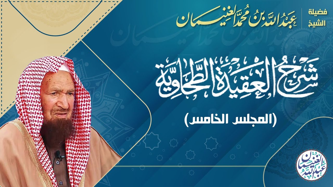 ٥. شرح العقيدة الطحاوية | الشيخ أ.د عبدالله الغنيمان