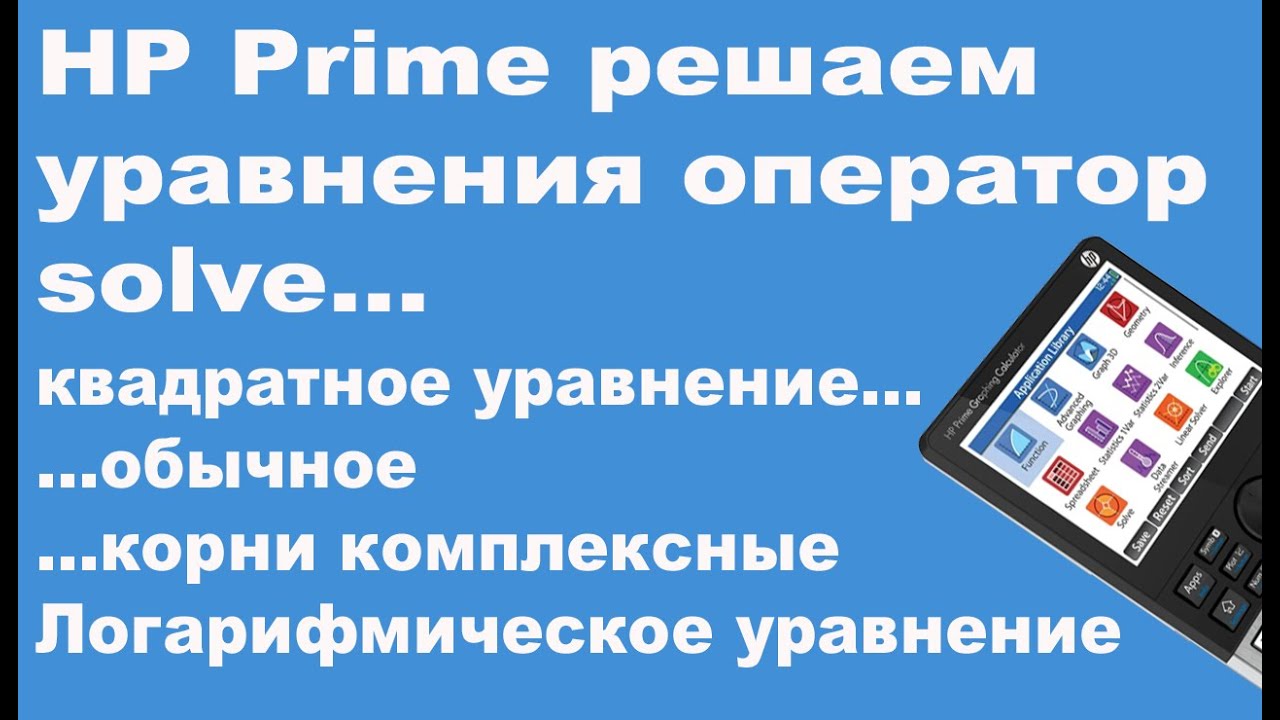 HP Prime решаем уравнения оператор solve
