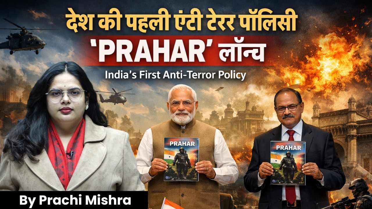 India's first anti-terror policy 'PRAHAR' launched | Current News | Grade Arrows IAS |