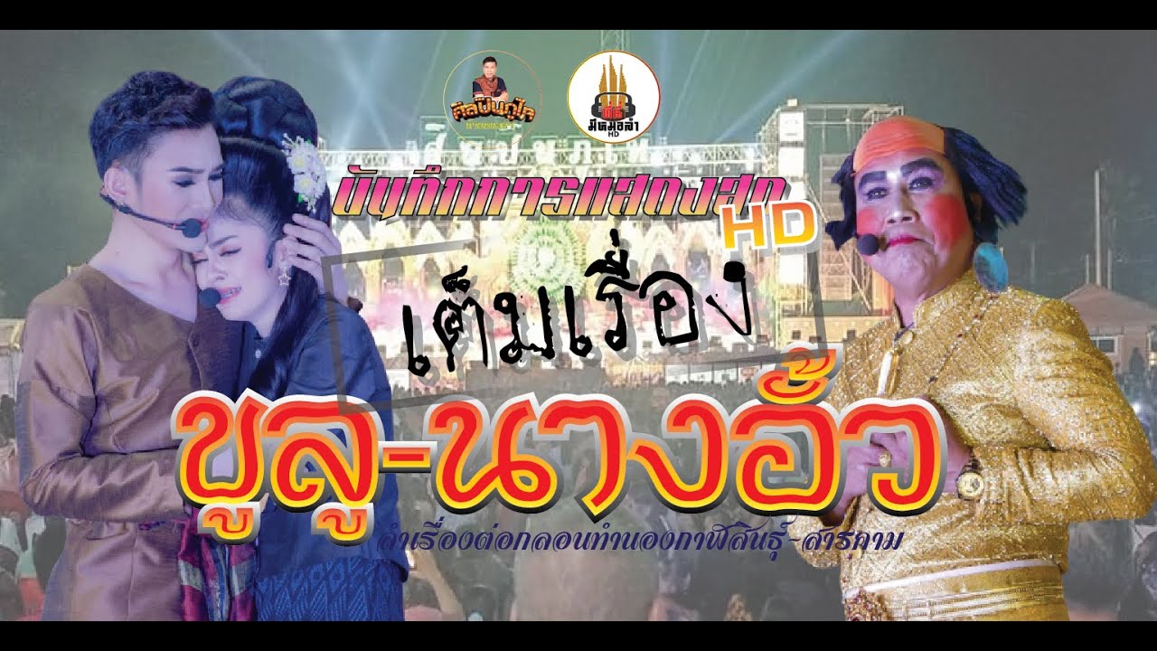 เต็มเรื่อง ขูลู-นางอั้ว ลำเรื่องล้วนๆ