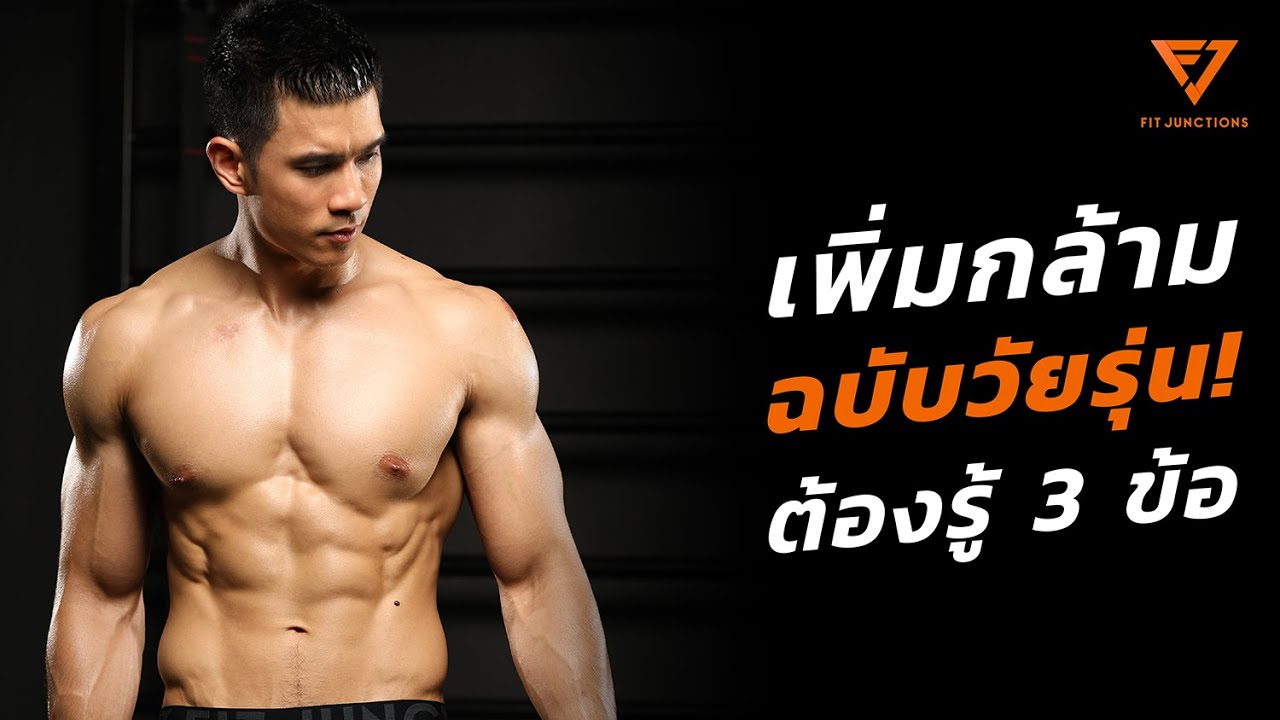 3 เทคนิคเพิ่มกล้ามฉบับวัยรุ่น อยากหุ่นดี สูง แข็งแรง ต้องรู้! (Bulk Smart EP.7)