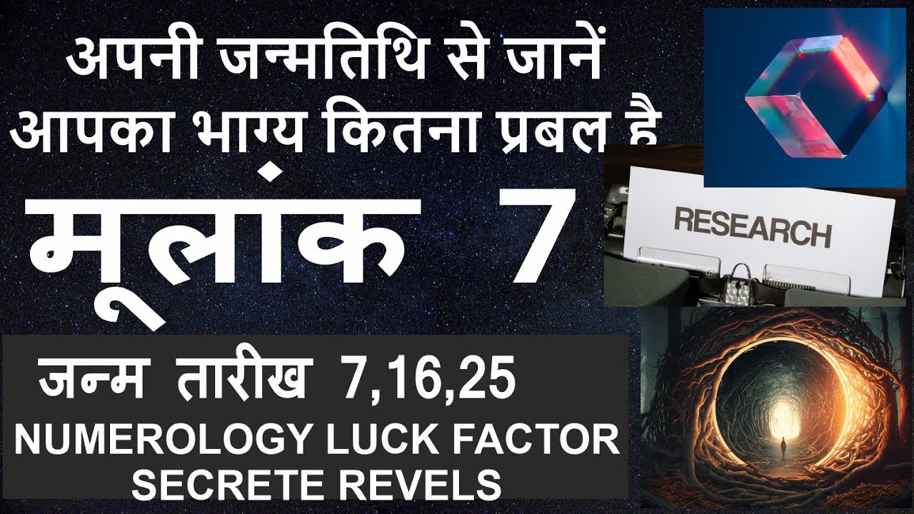 मूलांक 7 |Driver number 7।Mulank 7 Luck Factor|जन्म तारीख 7,16,25।