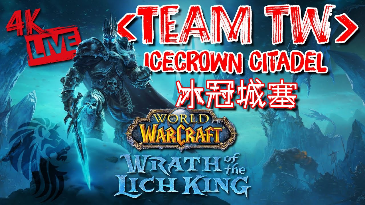4K【Team TW 公會直播】Warmane 魔獸世界 聯盟 ICC 冰冠城塞 - 今晚開打！巫妖王等你來戰！