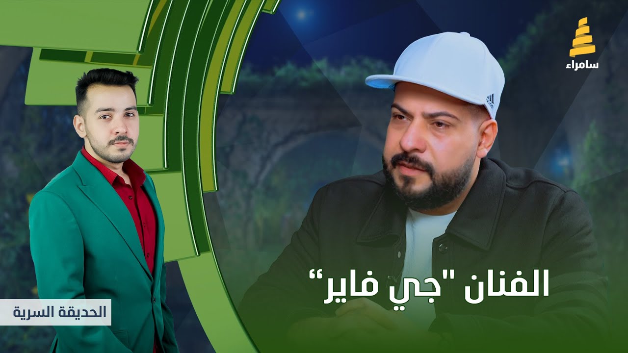 برنامج الحديقة السرية | مع الفنان 