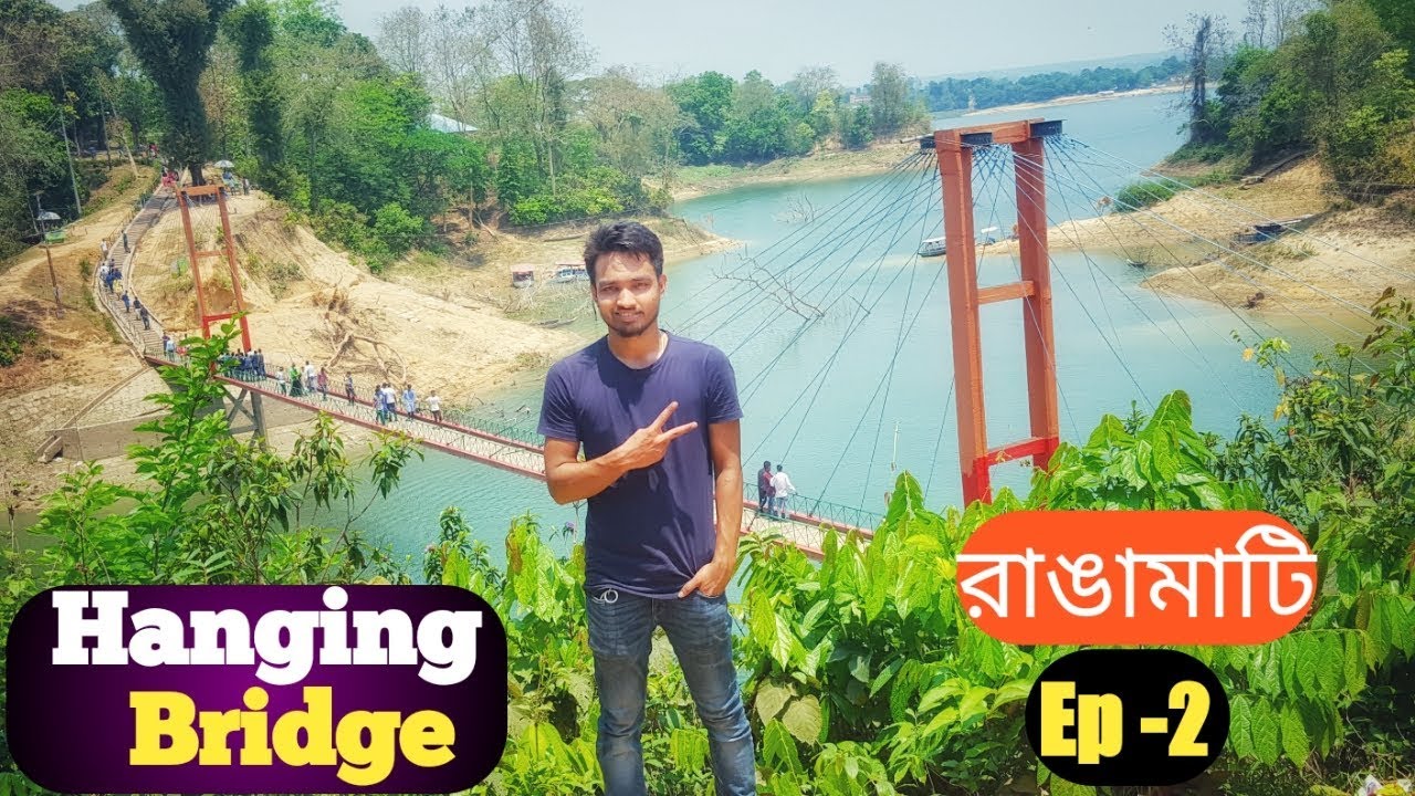 ঝুলন্ত সেতু | Rangamati jhulonto bridge | #trekking Ep: 2
