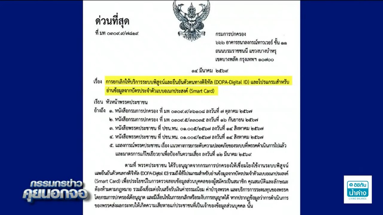 กรมการปกครอง ยกเลิกให้ 'พรรคประชาชน' เชื่อมข้อมูลระบบยืนยันตัวตน
