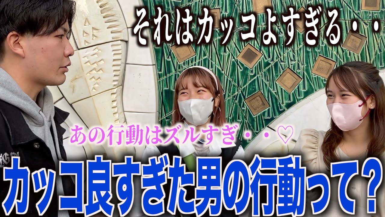 【恋愛】今まで出会った男でカッコ良すぎた行動聞いてみた！！